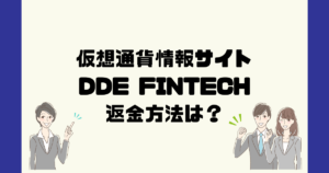DDE FINTECH HOLDING（WFCクラブ）は悪質な仮想通貨詐欺？返金方法は？